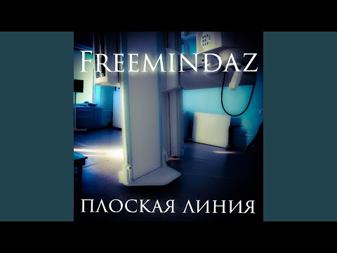 FreemindaZ, Winz, Kaban - Плоская линия видео (клип)