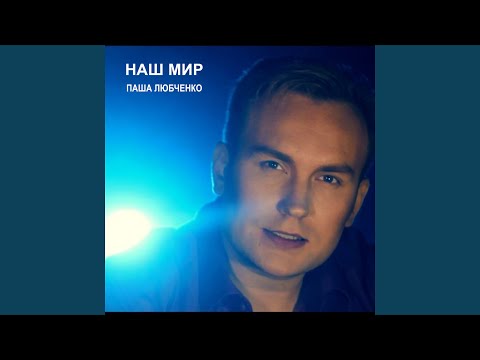 Паша Любченко - Наш мир видео (клип)