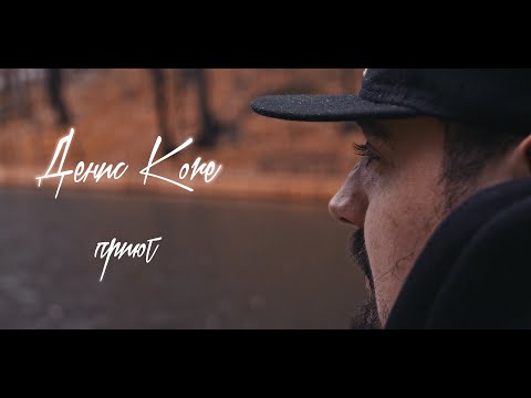 Денис Kore, Гудвин - Добрая песня видео (клип)