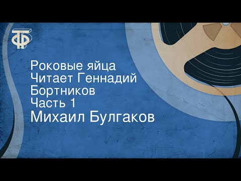 Театр у микрофона, Геннадий Бортников - Рокк, часть 1 видео (клип)