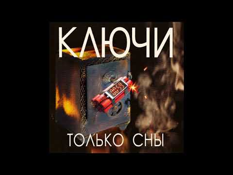 группа Ключи - Только сны видео (клип)