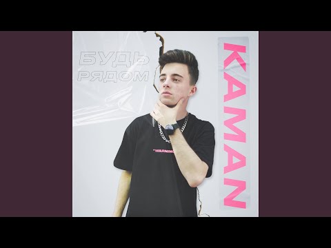 Kaman - Будь рядом видео (клип)