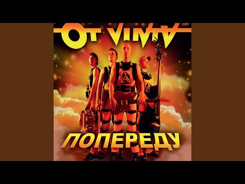 Ot Vinta - Тиша навкруги видео (клип)