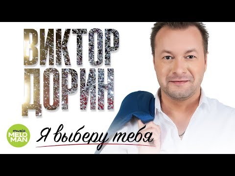 Виктор Дорин - Я выберу тебя видео (клип)