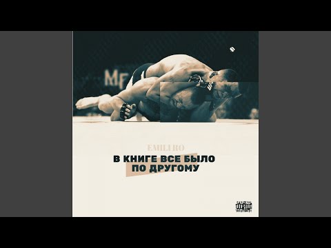 Emili ro - В книге всё было по-другому видео (клип)