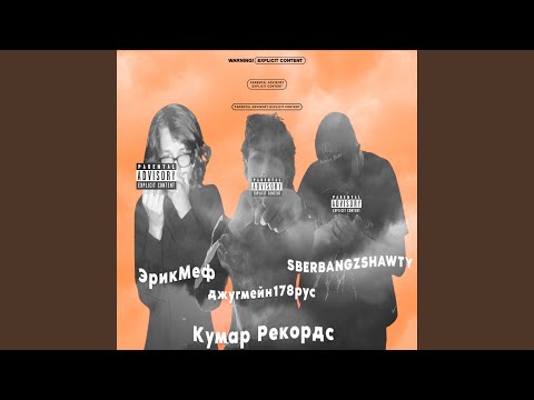 джугмейн178рус, LOW FIGHT - Фри Эрик (feat. ЭрикМеф, Sberbangzshawty) видео (клип)