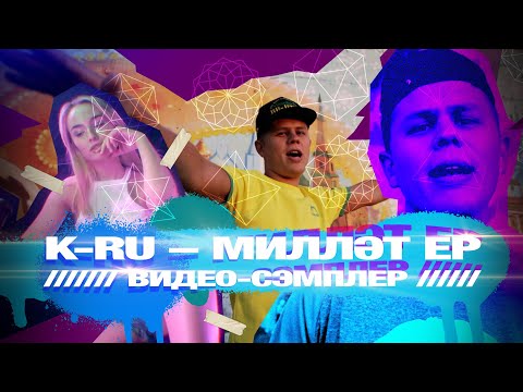 K-Ru - Милләт видео (клип)