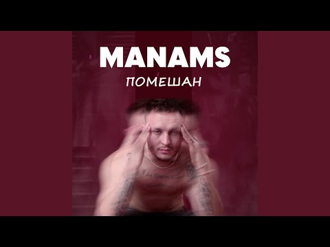 MANAMS - Помешан видео (клип)