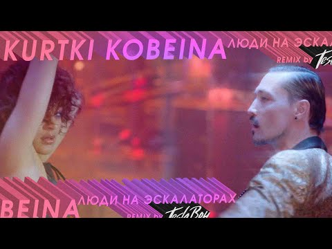 Куртки Кобейна - Люди на эскалаторах (Tesla Boy remix) видео (клип)