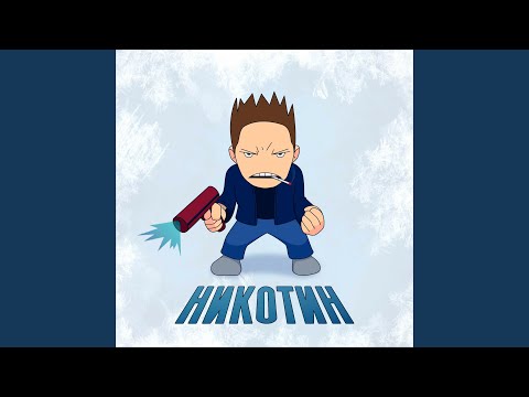 Icy - Никотин видео (клип)