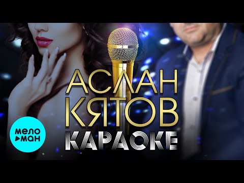 Аслан Кятов - Караоке видео (клип)