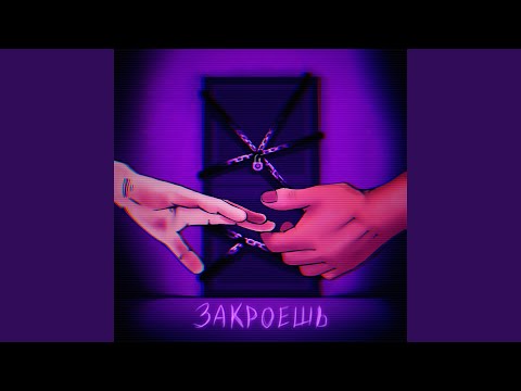 .youngfox, Entris - Закроешь видео (клип)