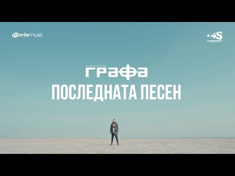 Grafa - Последната песен видео (клип)