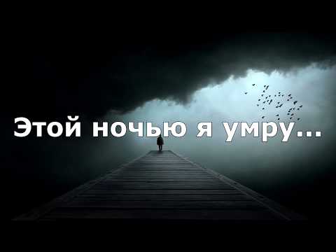 Электросон - Я Сегодня Умру видео (клип)