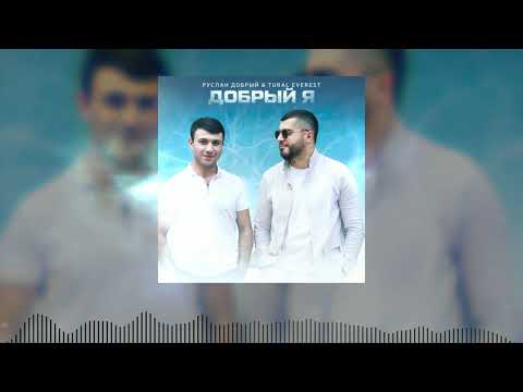 Руслан Добрый, TURAL EVEREST - Добрый Я видео (клип)