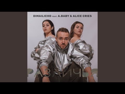 Dimailicho, A.Baby, Alice Cries - Различья видео (клип)