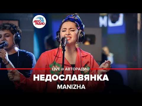 Manizha - НЕДОСЛАВЯНКА видео (клип)