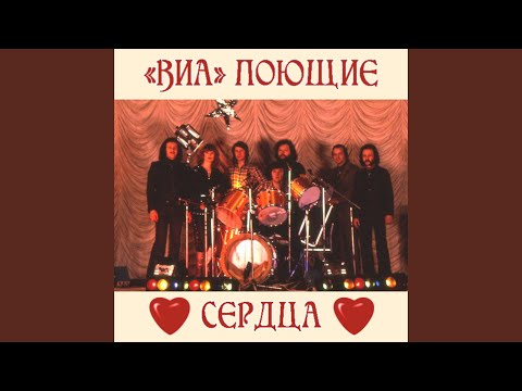 ВИА "Поющие сердца" - Ты мне больше не звони видео (клип)