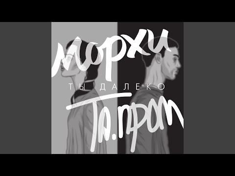 Морхи, Та.пром - Ты далеко видео (клип)