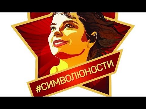 Наташа Королёва - Символ Юности видео (клип)