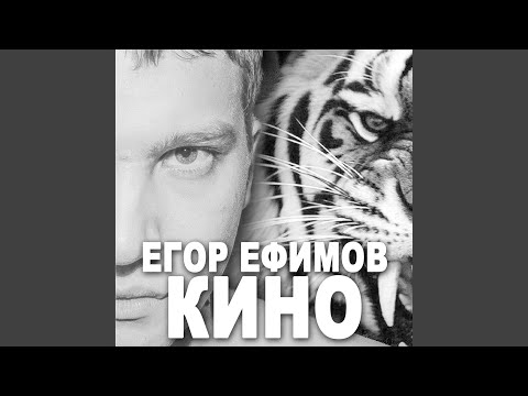 Егор Ефимов - Кино (Remix) видео (клип)