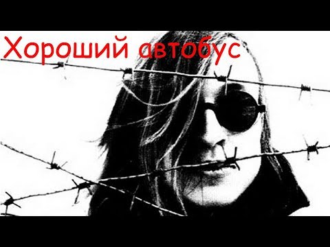 Гражданская Оборона - Хороший автобус видео (клип)