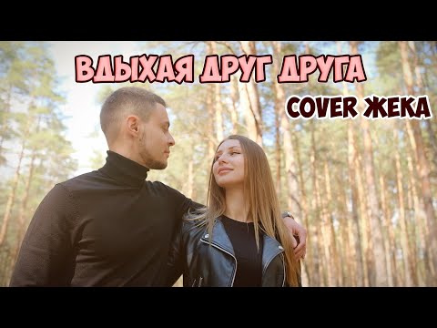 Жека - Вдыхая друг друга видео (клип)