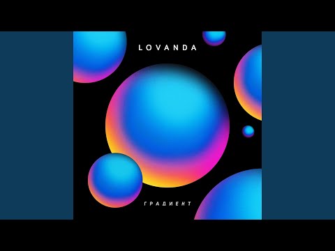 LOVANDA - ЯЛТА видео (клип)