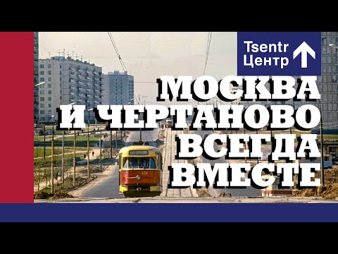 Центр - Москва и Чертаново всегда вместе видео (клип)