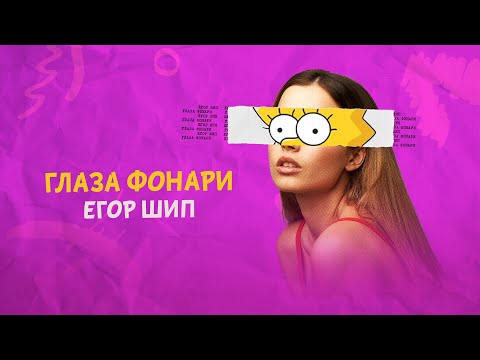 ЕГОР ШИП - Глаза фонари видео (клип)