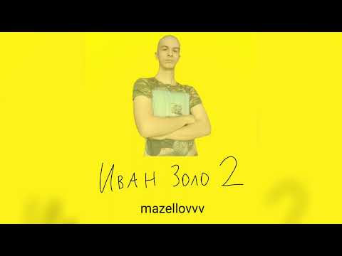 mazellovvv - Иван золо видео (клип)