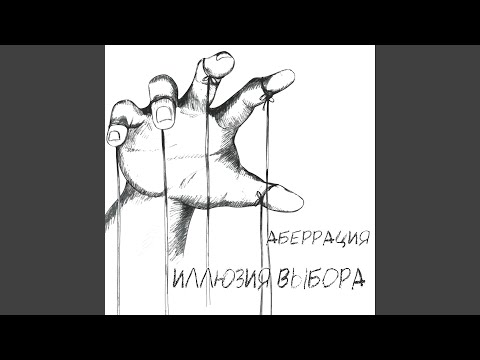 Аберрация - Иллюзия выбора видео (клип)