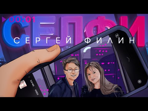 Сергей Филин - Селфи видео (клип)