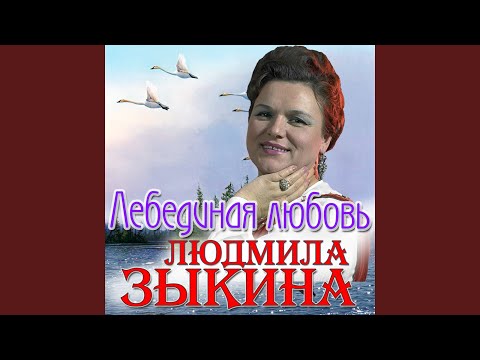 Людмила Зыкина - Лёшенька видео (клип)