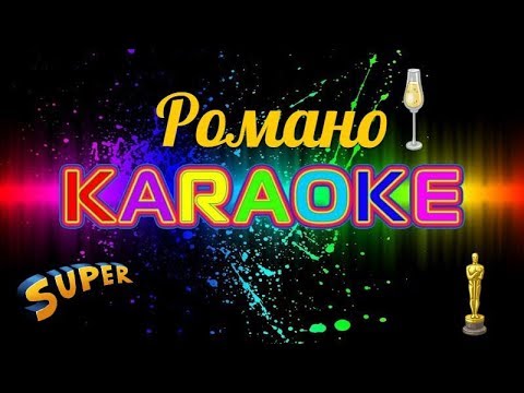 Romano - Было видео (клип)