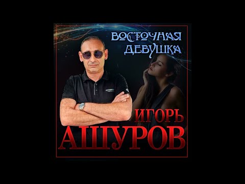 Игорь Ашуров - Восточна девушка видео (клип)