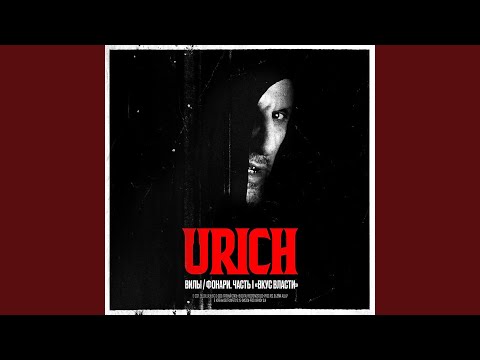 URICH - Русский криминалъ, Ч. 2 видео (клип)