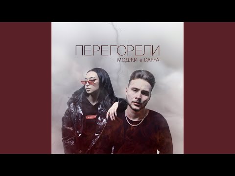 Моджи & Darya - Перегорели видео (клип)