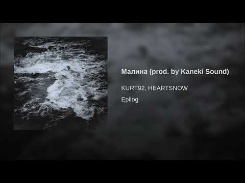 Kurt92, Heartsnow - Малина (prod. by Kaneki Sound) видео (клип)