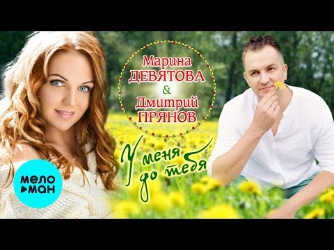 Марина Жданова - От тебя до меня видео (клип)