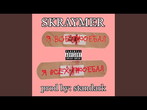 Skraymer - Я все проебал, я всех проебал (Beat by: Standark) видео (клип)