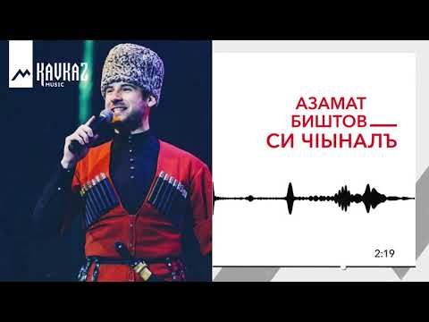 Азамат Биштов - Сичlыналъ видео (клип)