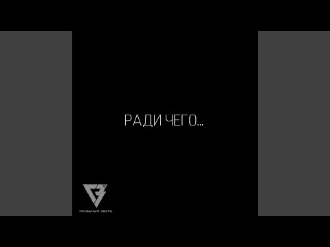 Голодный Зверь - Время видео (клип)