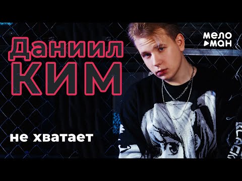 Даниил Ким - Не хватает видео (клип)