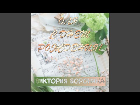 Вика Воронина - Оля, с днём рождения! видео (клип)