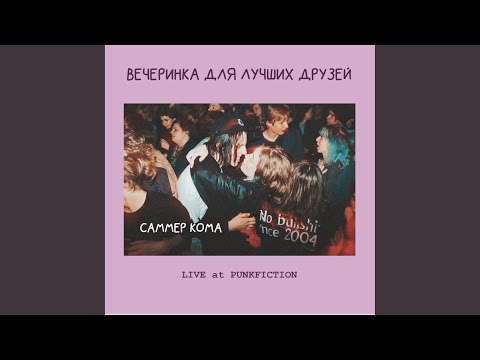 САММЕР КОМА - Вечеринка видео (клип)