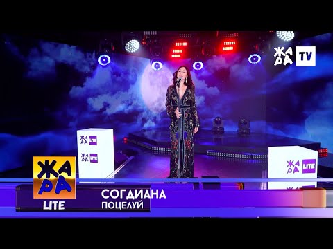 Согдиана - Поцелуй видео (клип)