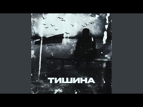 ALIB - Тишина видео (клип)