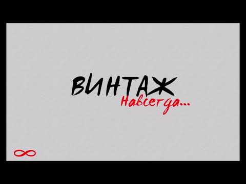 Винтаж - Спичка видео (клип)