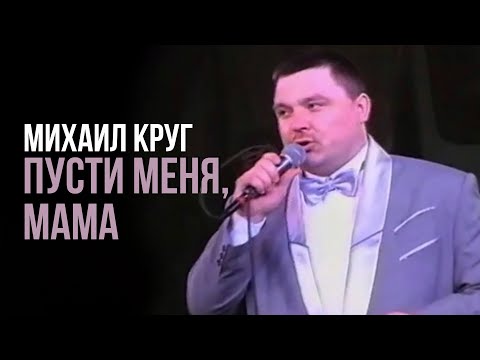 Михаил Круг - Пусти меня мама видео (клип)